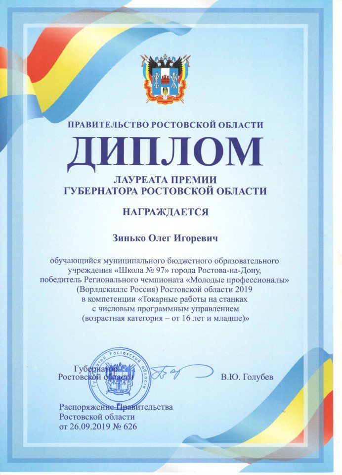 Диплом Зинько Олега от губернатора